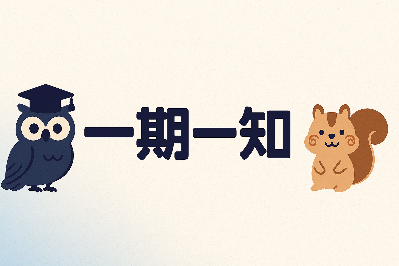 一期一知